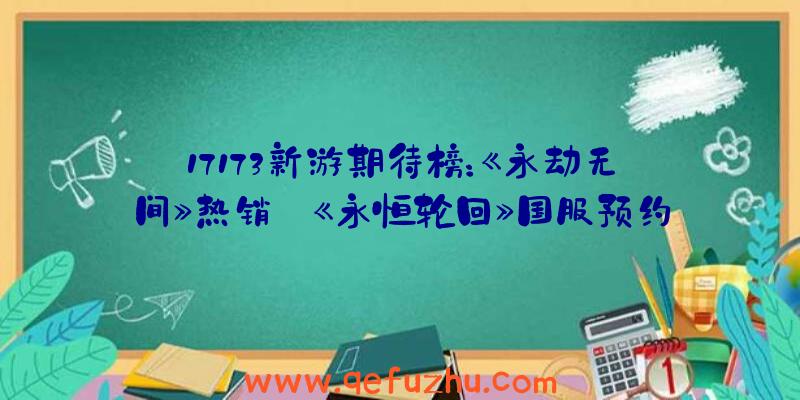 17173新游期待榜：《永劫无间》热销